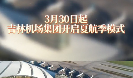 吉林机场集团启航夏秋航季，22℃的夏天，你期不期待～