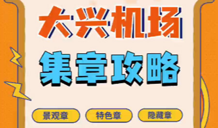 大兴机场集章全攻略，免费盖到爽！