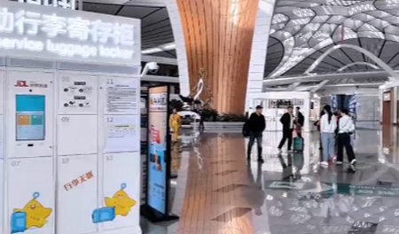 大兴机场智能寄存柜服务上线试运行 助力旅客“轻装”候机