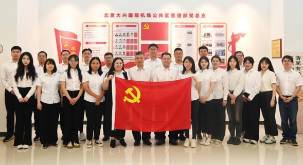 大兴机场公共区管理部党总支第一党支部：党建引领聚合力，初心如磐践使命