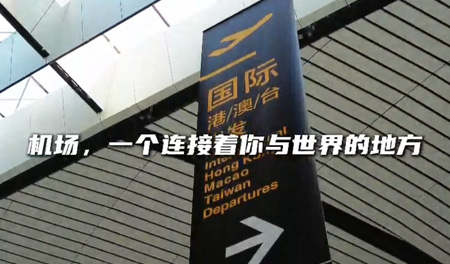 传媒公司：机场广告 连接你与世界