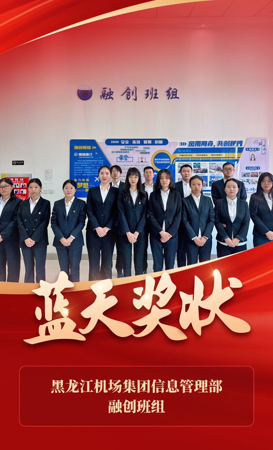 6.黑龙江机场集团信息管理部-融创班组.jpg