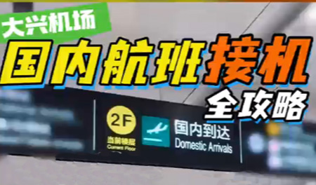 接机不迷路！大兴机场国内航班接机超省心攻略‌