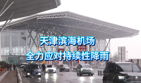 天津滨海机场全力应对持续性降雨