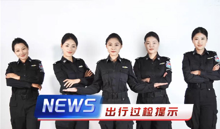 安保公司：欢迎收看“安检版”天气预报