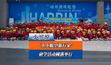 哈尔滨机场“小小航空旅行家” 研学活动圆满举行