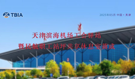 天津滨海机场工会驿站暨民航职工站坪共享休息室落成