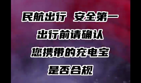 首都机场温馨提示，出行前请确认您携带的充电宝是否合规