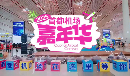 2025首都机场嘉年华圆满举办~