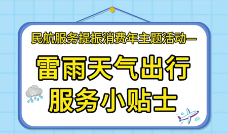 地服公司：雷雨天气服务出行小贴士