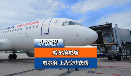 黑龙江机场集团联合东航开通“哈尔滨-上海空中快线”