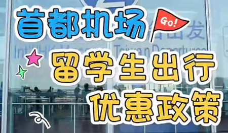 首都机场：留学生出行优惠政策