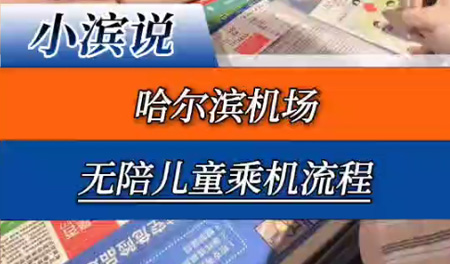 哈尔滨机场：无陪儿童乘机流程
