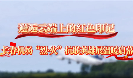 长春机场“烈·火”抗联英雄展温暖启幕