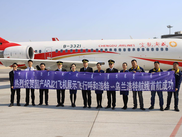 77国产ARJ21飞机在内蒙古支线航线展示运营.jpg