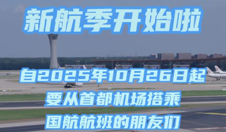 首都机场：新航季开始啦，别走错航站楼！