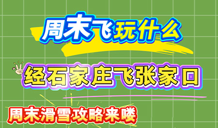 经石家庄飞张家口，周末滑雪攻略来喽