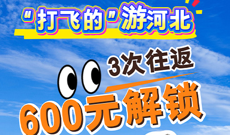 “打飞的”游河北 600元解锁3次往返