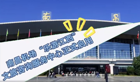 南昌机场“乐游江西”文旅资讯服务中心正式启用