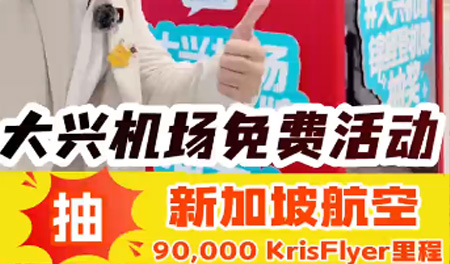 9万新航里程免费抽！大兴机场送你去新加坡