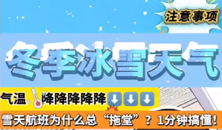 天津滨海机场：雪天航班为什么总“拖堂”？1分钟搞懂！