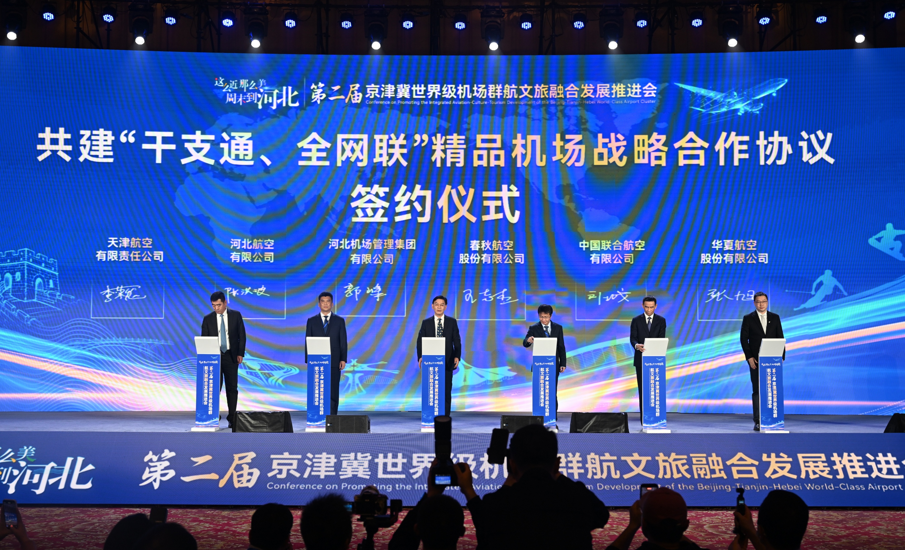 第二届京津冀世界级机场群航文旅融合发展推进会成功举办- 图片新闻- 首都机场集团