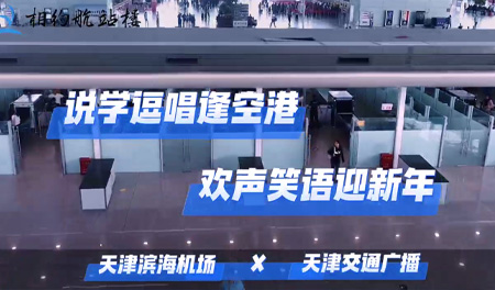 天津滨海机场：说学逗唱逢空港 欢声笑语迎新年