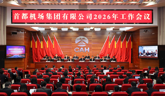 首都机场集团2026年工作会在京召开