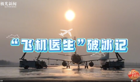 2026春运 | 哈尔滨机场：“飞机医生”破冰记