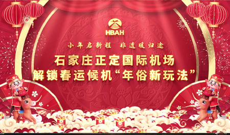 2026春运 | 石家庄正定国际机场解锁春运候机“年俗新玩法”