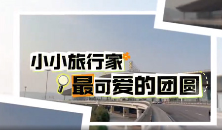 2026春运 | 江西机场集团：小小旅行家，最可爱的团圆