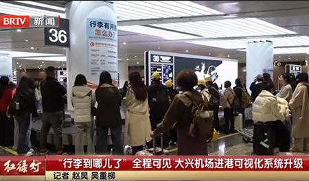 “行李到哪了”全程可见，大兴机场行李进港可视化系统升级