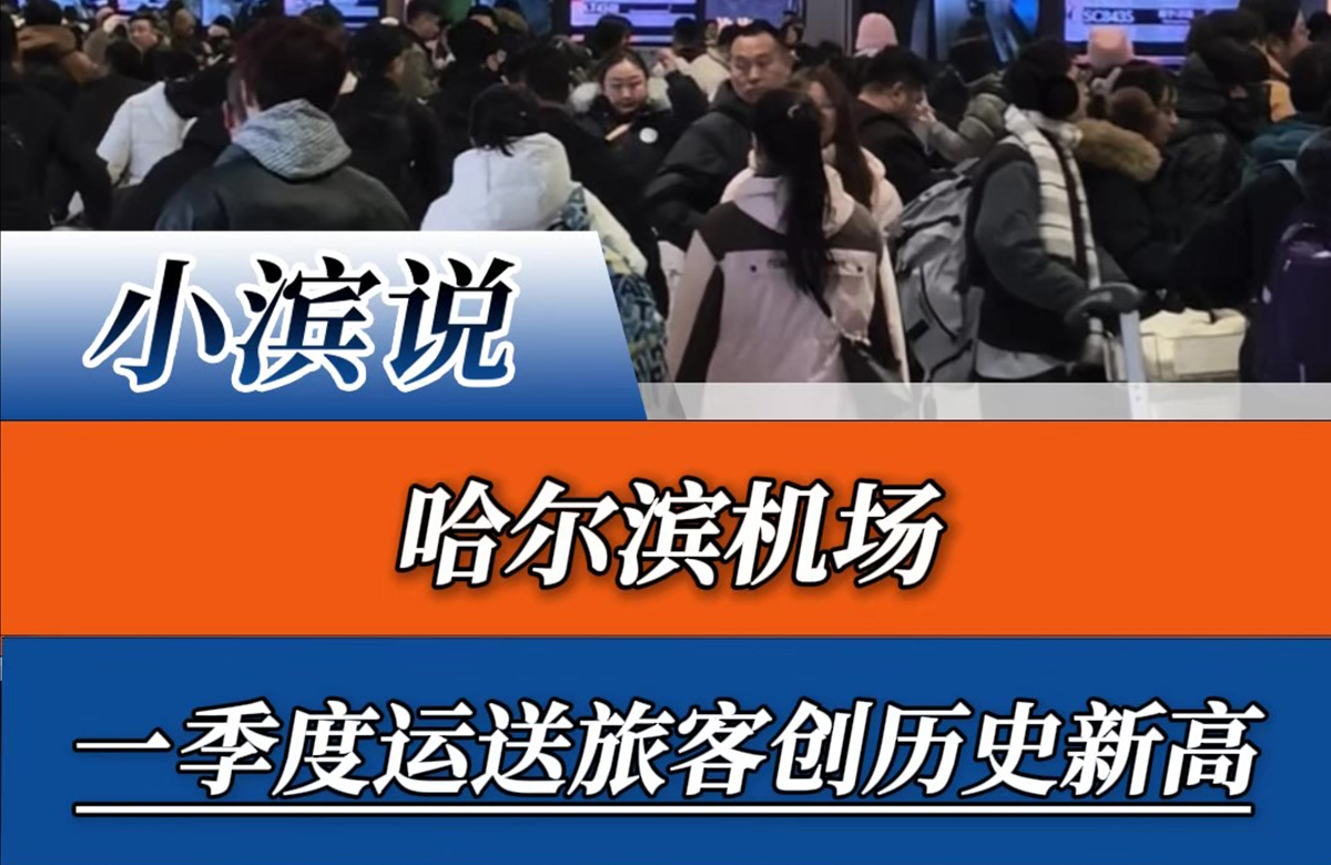 哈尔滨机场一季度运送旅客创历史新高