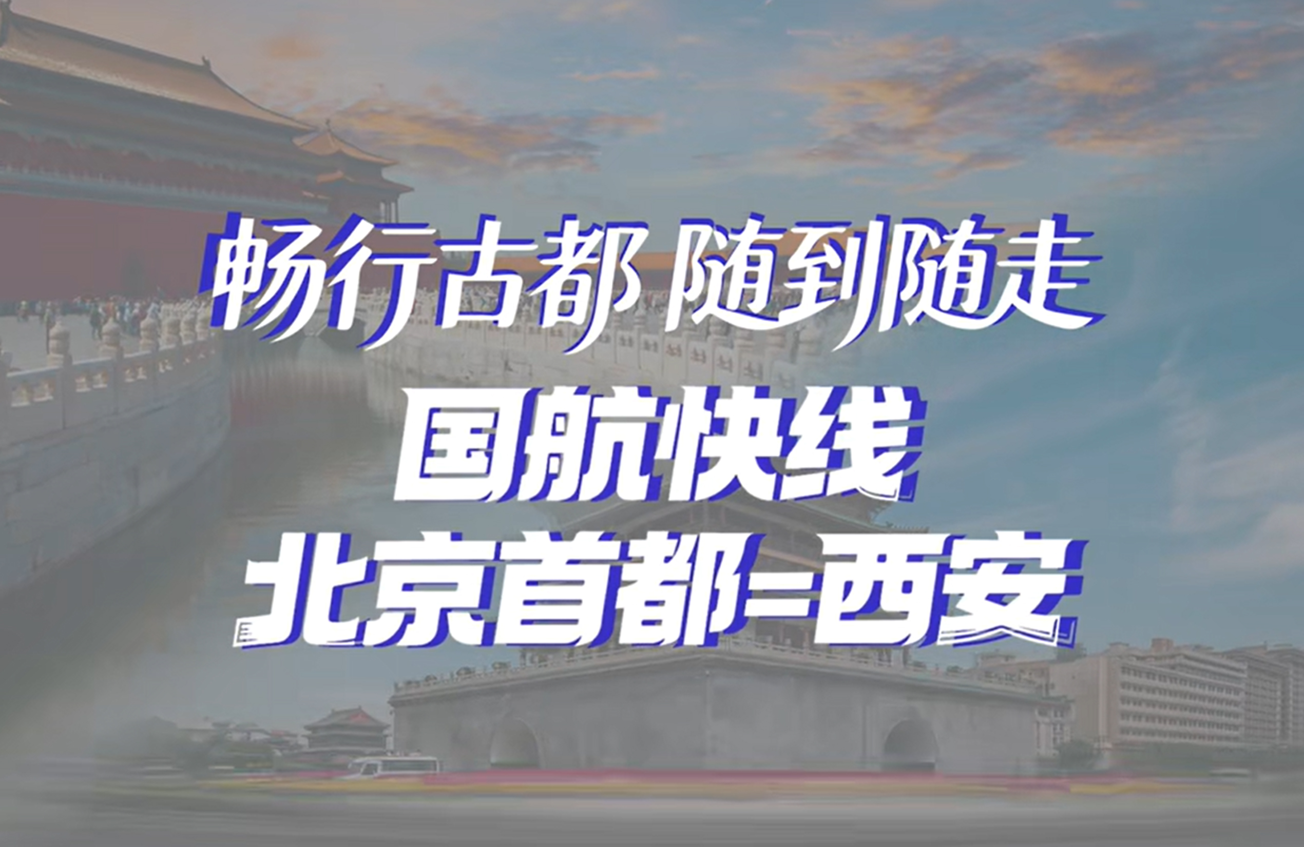 北京首都-西安快线出行权益来啦，畅行古都，一起出发！