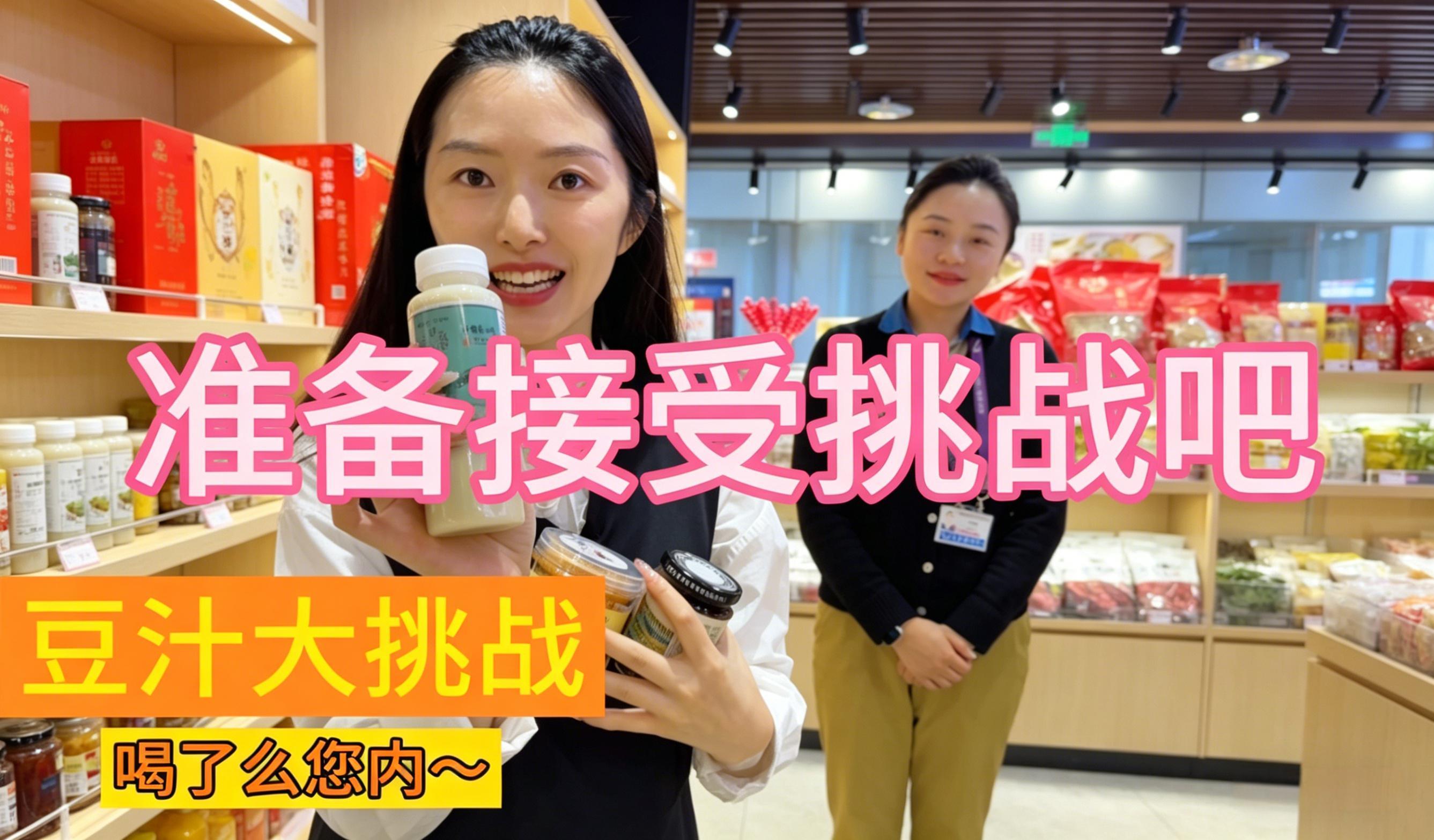 准备接受挑战吧！豆汁大挑战，喝了么您内~
