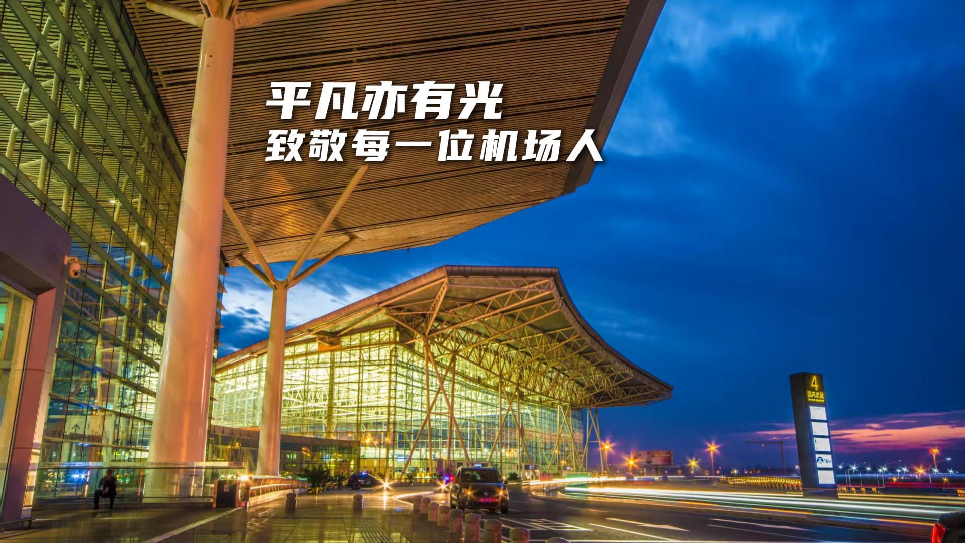 国门视界 | 天津滨海机场：平凡亦有光，致敬每一位机场人