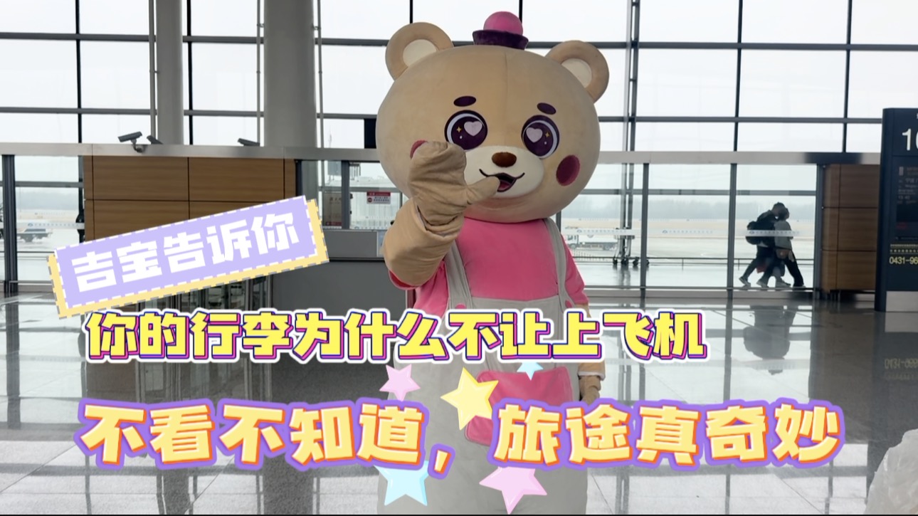 吉林机场集团：吉宝告诉你，你的行李为什么不让上飞机