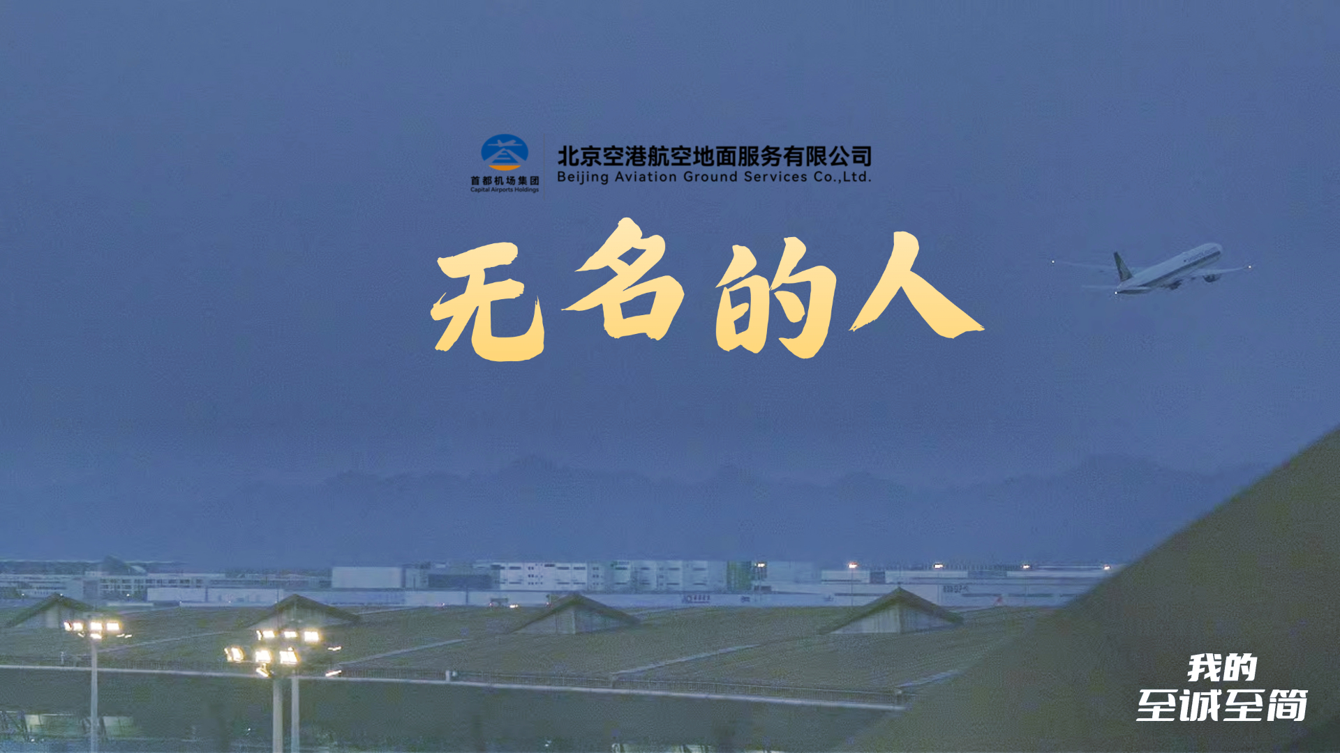 我的至诚至简 | 地服公司：谢谢你，无名的人