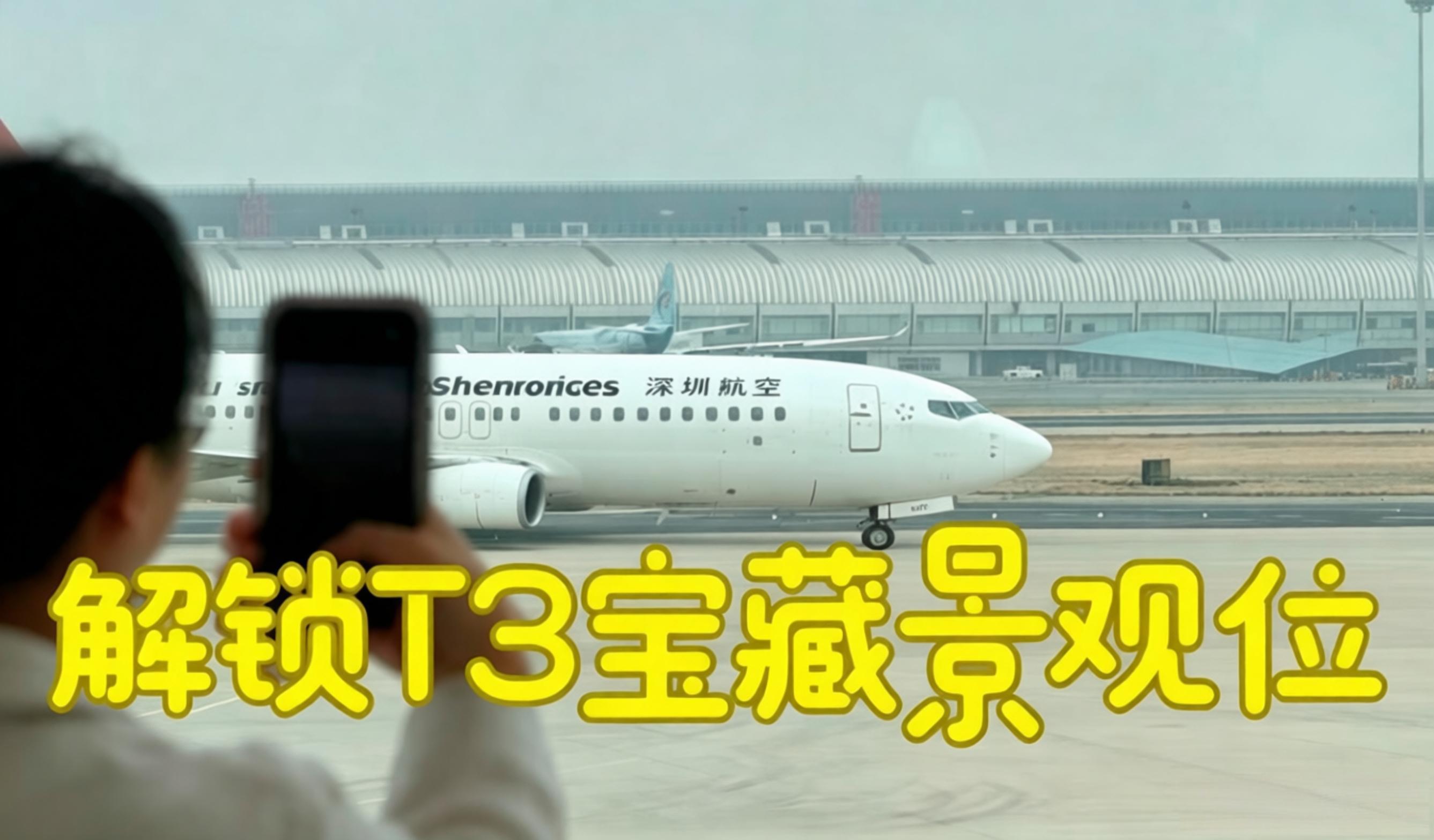 国门视界 | 解锁首都机场T3宝藏景观位