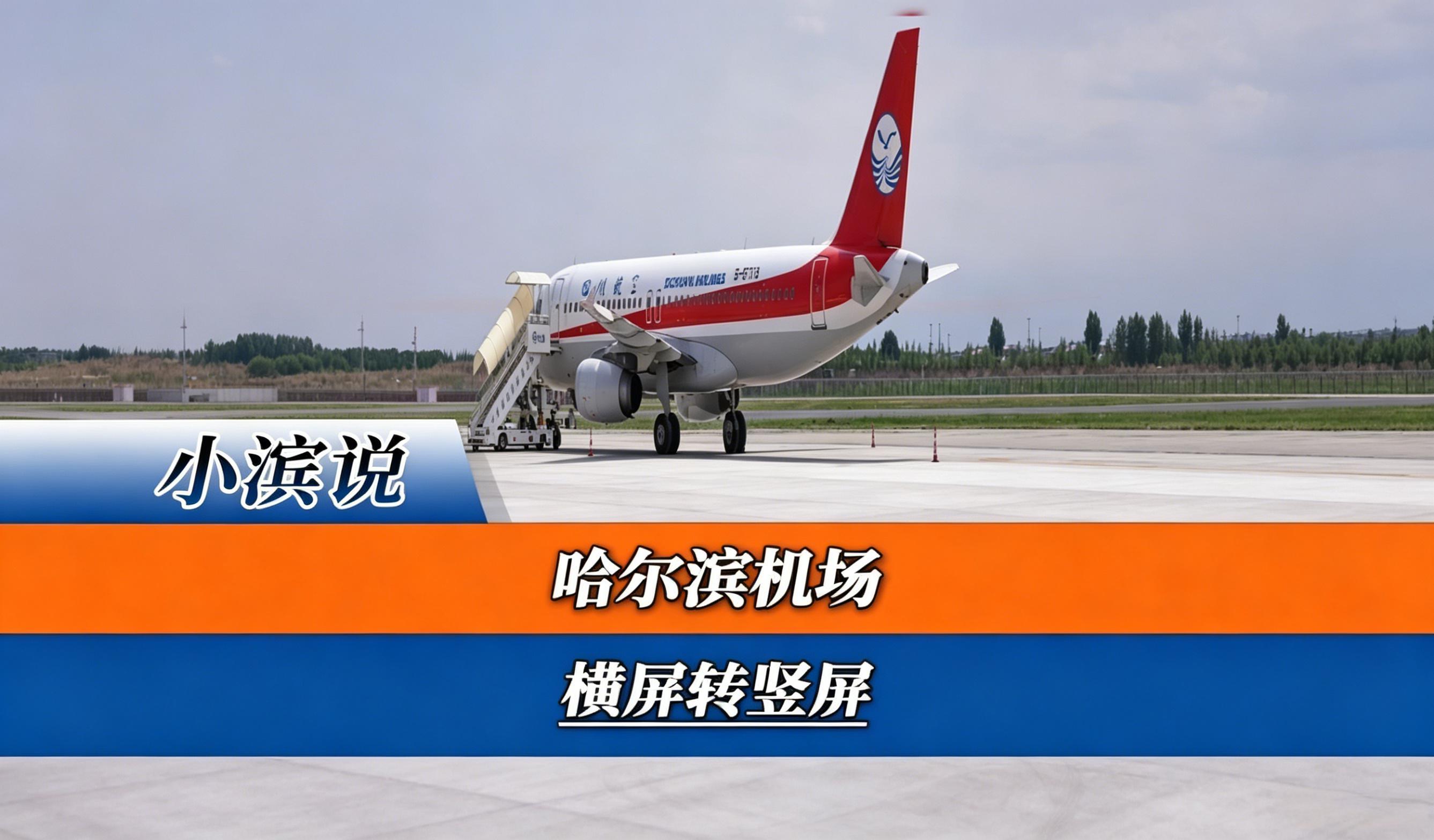 国门视界 | 哈尔滨机场：横屏转竖屏……