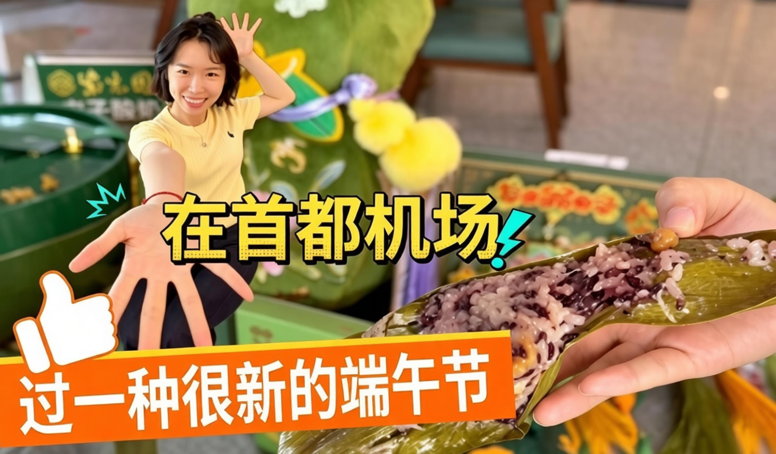 国门视界 | 餐饮公司：在首都机场过一种很新的端午节