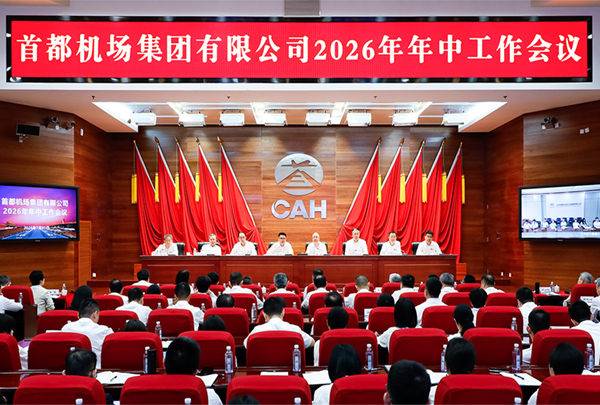 首都机场集团2026年年中工作会召开