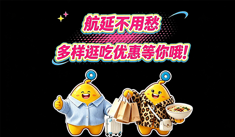 大兴机场：航延不用愁，多样逛吃优惠等您哦~