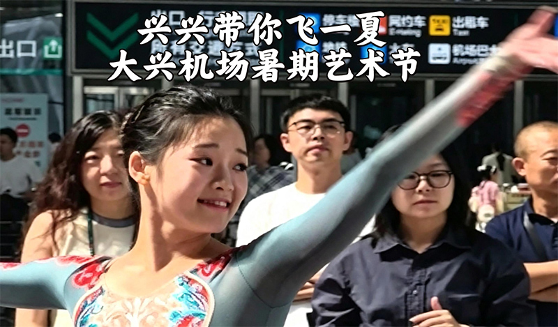 国风雅韵，舞动大兴机场！