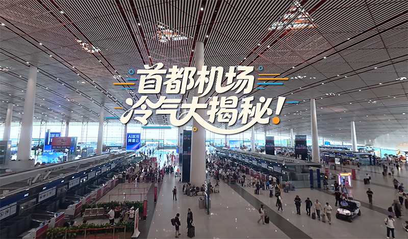暑运观察 | 首都机场冷气大揭秘