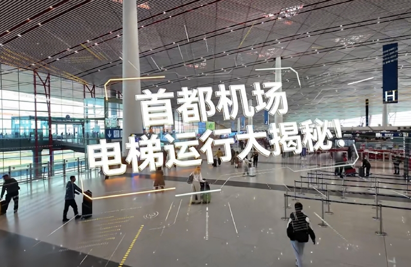 首都机场电梯运行大揭秘