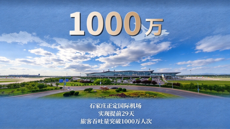石家庄机场较去年提前29天 旅客吞吐量突破1000万人次